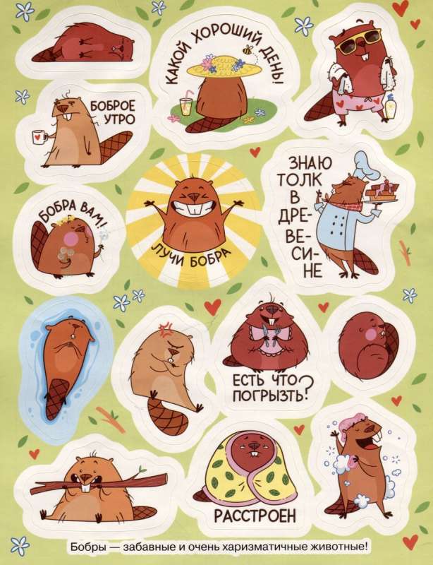Cool Beavers Stickers (100 pcs)