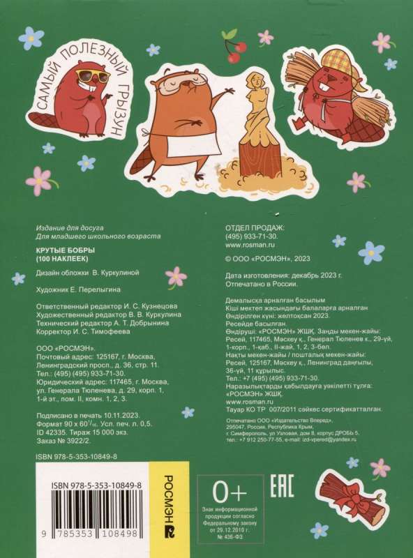 Cool Beavers Stickers (100 pcs)