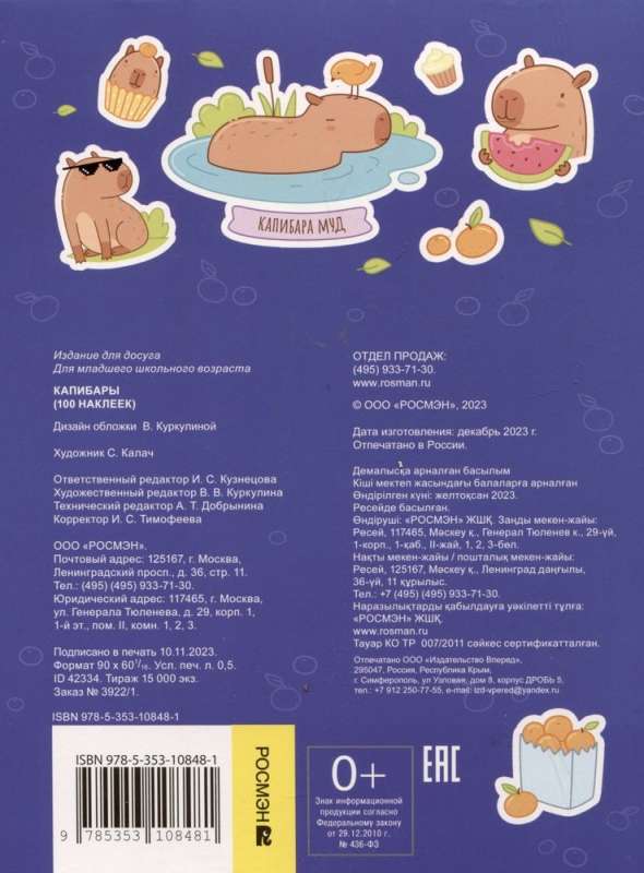 Capybaras (100 stickers)