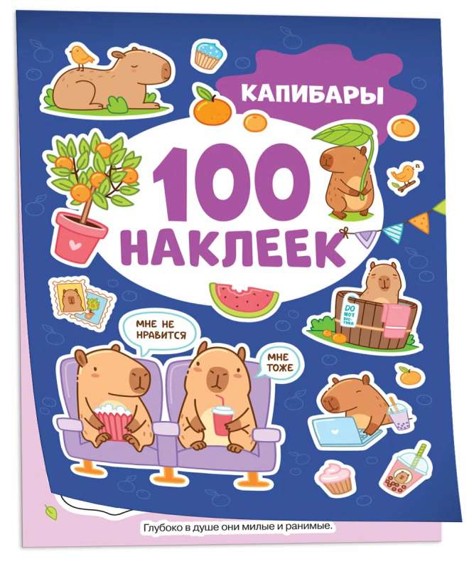 Capybaras (100 stickers)