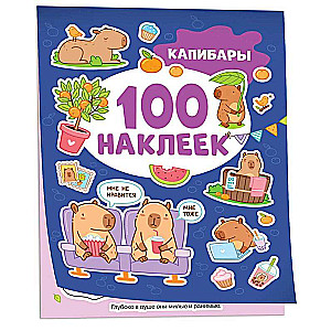 Capybaras (100 stickers)