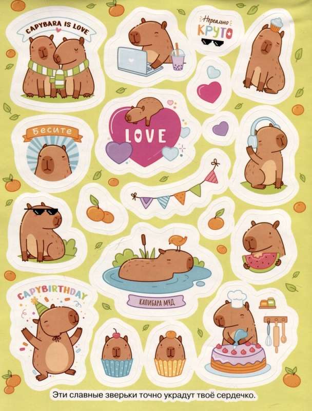 Capybaras (100 stickers)