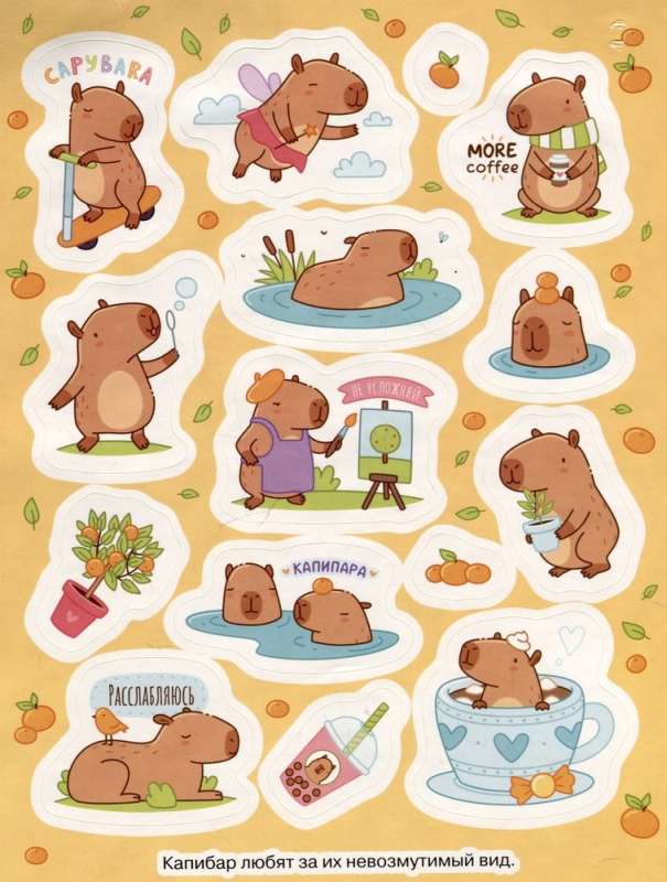 Capybaras (100 stickers)