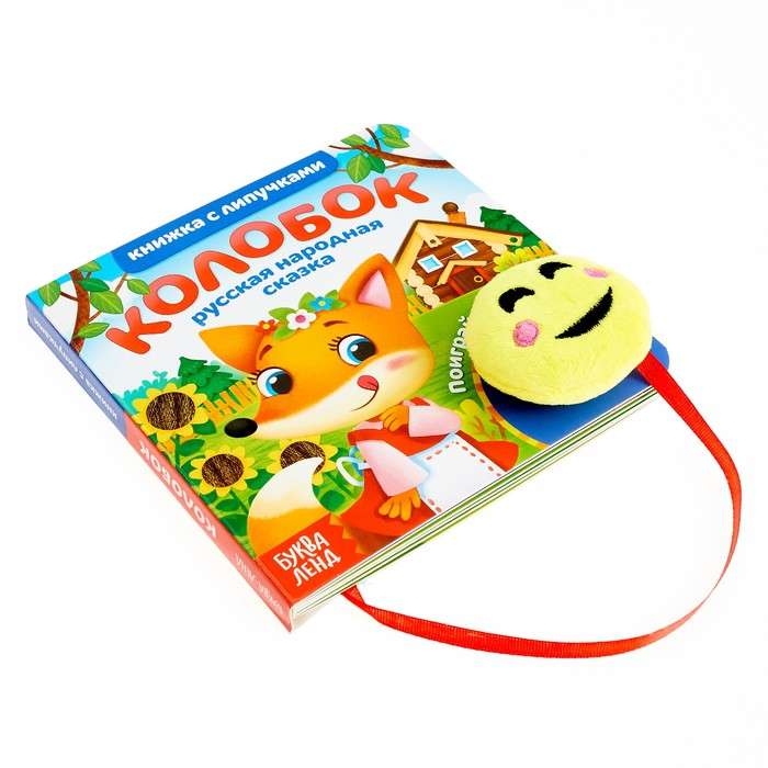 Sticker Book with Kolobok Toy