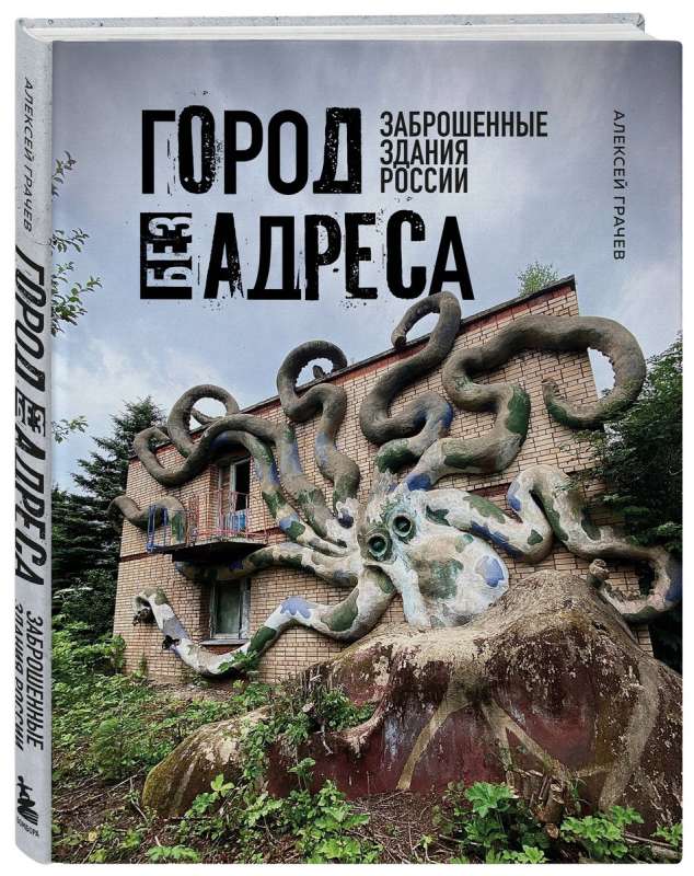 City Without an Address: Abandoned Buildings of Russia Octopus