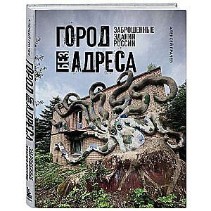 City Without an Address: Abandoned Buildings of Russia Octopus