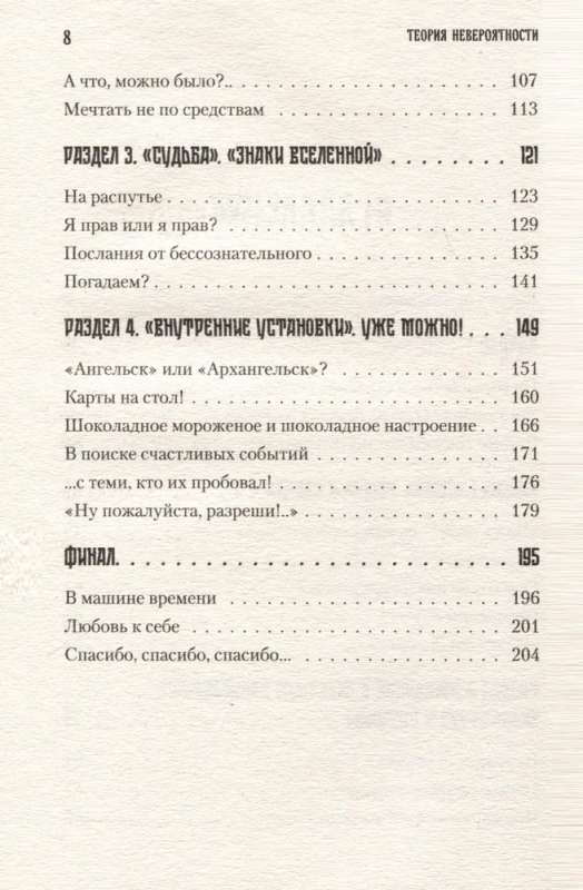 The Theory of Improbability. How to Dream So That It Comes True, How to Plan So That It Is Achieved