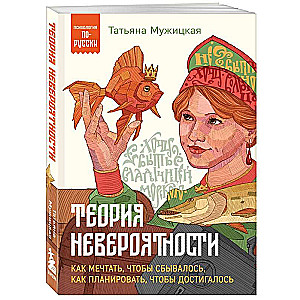 The Theory of Improbability. How to Dream So That It Comes True, How to Plan So That It Is Achieved