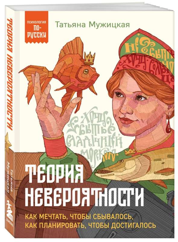 The Theory of Improbability. How to Dream So That It Comes True, How to Plan So That It Is Achieved