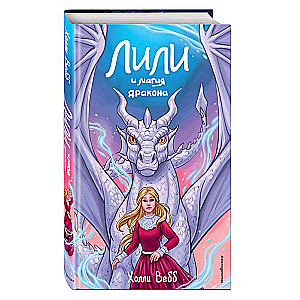Lili un pūķa burvība #2