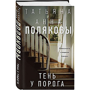 Тень у порога