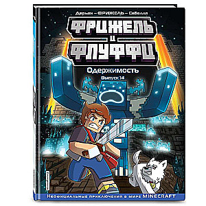 Фрижель и Флуффи. Одержимость. Выпуск 14