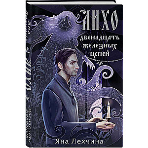Likho. Twelve Iron Chains of Likho #2