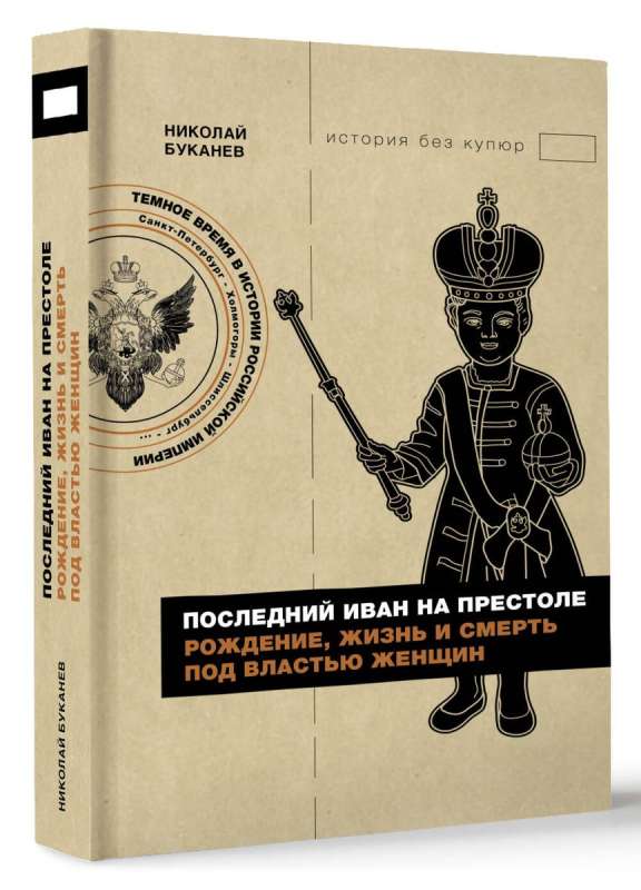 The Last Ivan on the Throne. Birth, Life, and Death Under the Rule of Women