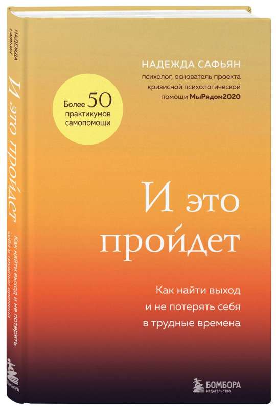 И это пройдет. Как найти выход и не потерять себя в трудные времена