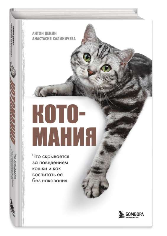 Catmania. What Lies Behind Cat Behavior and How to Raise Her Without Punishment