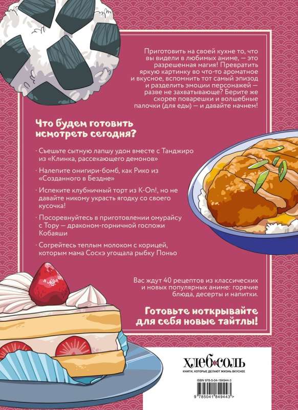 Recipes for Otaku! Cook What You Saw in Your Favorite Anime