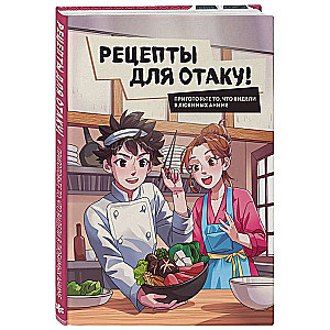 Recipes for Otaku! Cook What You Saw in Your Favorite Anime