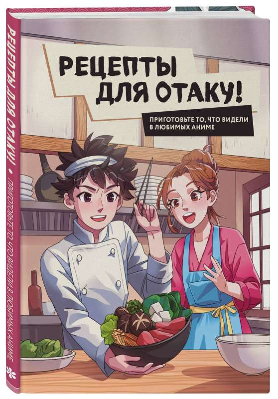 Recipes for Otaku! Cook What You Saw in Your Favorite Anime