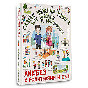 Самая нужная книга для девочек и мальчиков