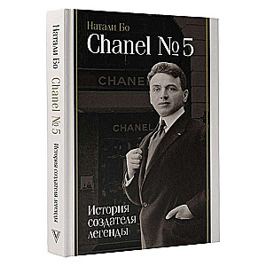 Chanel №5. История создателя легенды