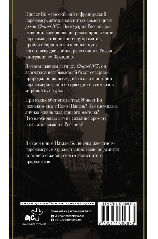 Chanel №5. История создателя легенды