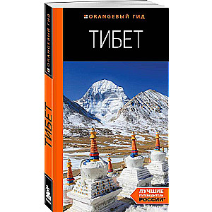 Tibet: Guide