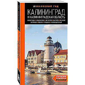 Kaliningrad and Kaliningrad Region: Zelenogradsk, Curonian Spit, Svetlogorsk, Baltiysk, Yantarny, Chernyakhovsk, Sovetsk, Pravdinsk, Zheleznodorozhny...
