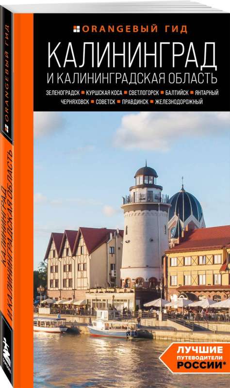 Kaliningrad and Kaliningrad Region: Zelenogradsk, Curonian Spit, Svetlogorsk, Baltiysk, Yantarny, Chernyakhovsk, Sovetsk, Pravdinsk, Zheleznodorozhny...