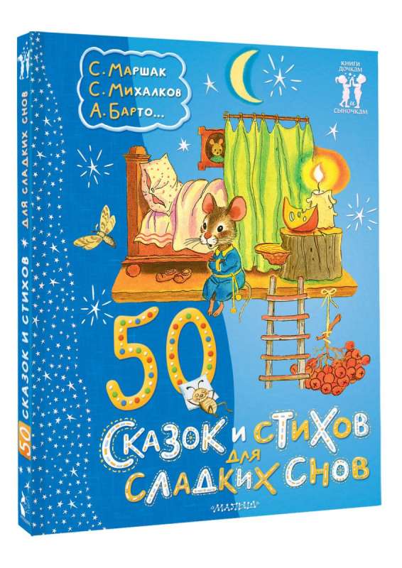 50 Fairytales and Poems for Sweet Dreams
