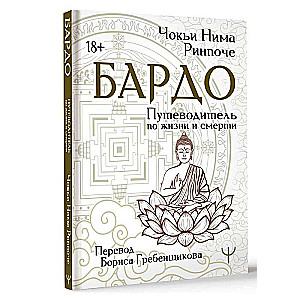 Bardo. A Guide to Life and Death. Translation by Boris Grebenshchikov