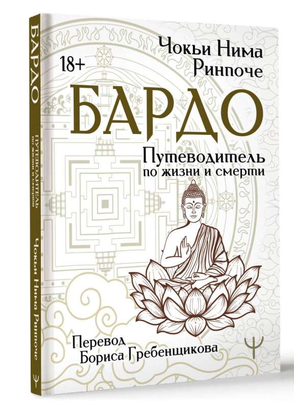Bardo. A Guide to Life and Death. Translation by Boris Grebenshchikov