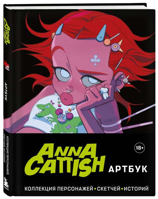 Anna Cattish. Artbook. Collection of Characters, Sketches, Stories