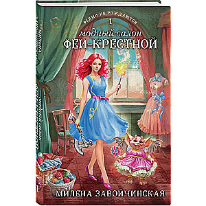 The Fashion Salon of the Fairy Godmother Fairies Are Not Born #1