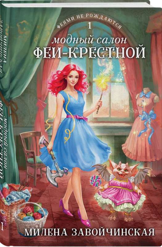 The Fashion Salon of the Fairy Godmother Fairies Are Not Born #1