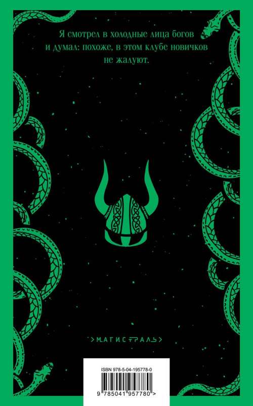 The Gospel of Loki
