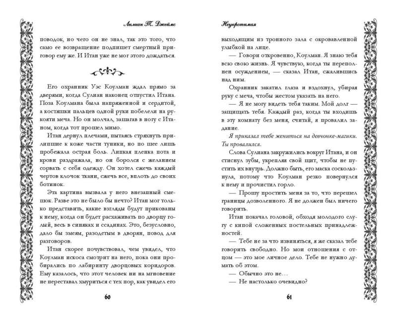 Неукротимая