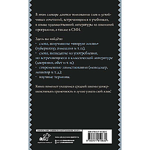 Russian Language. Explanatory Dictionary for Schoolchildren