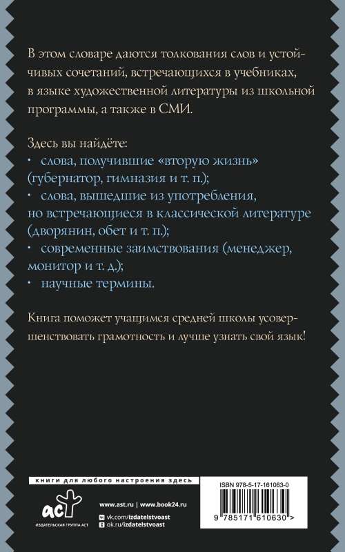 Russian Language. Explanatory Dictionary for Schoolchildren