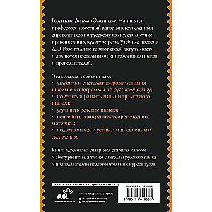 Russian Language for Schoolchildren. Spelling and Morphology. Syntax and Punctuation