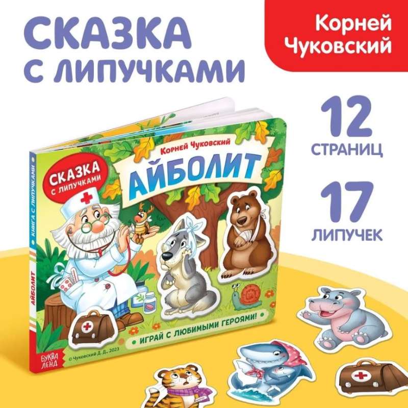 Storybook with Velcro Aibolit
