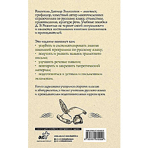 Russian Language for School Students. Orthography and Morphology. Syntax and Punctuation