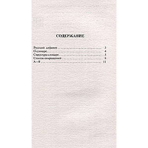 Russian Language. Explanatory Dictionary for Schoolchildren