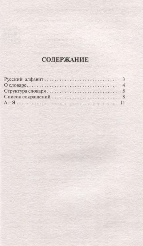 Russian Language. Explanatory Dictionary for Schoolchildren
