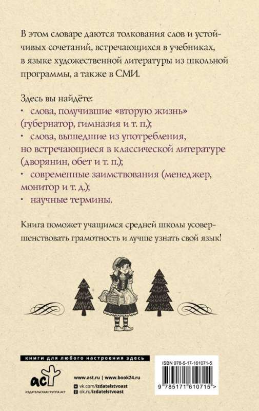 Russian Language. Explanatory Dictionary for Schoolchildren