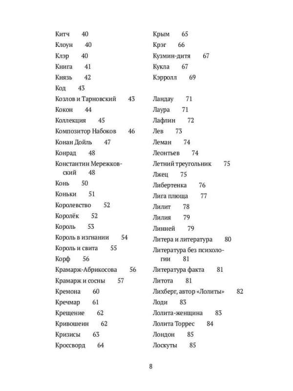 Guesses about Nabokov. Glossary-summary. In 3 books. Book 2 (I-S)
