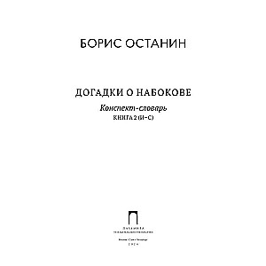 Guesses about Nabokov. Glossary-summary. In 3 books. Book 2 (I-S)
