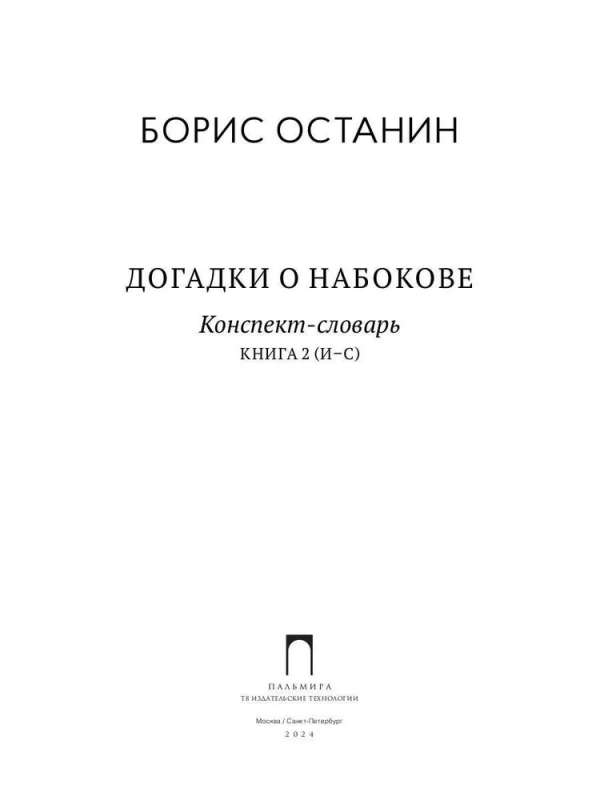 Guesses about Nabokov. Glossary-summary. In 3 books. Book 2 (I-S)