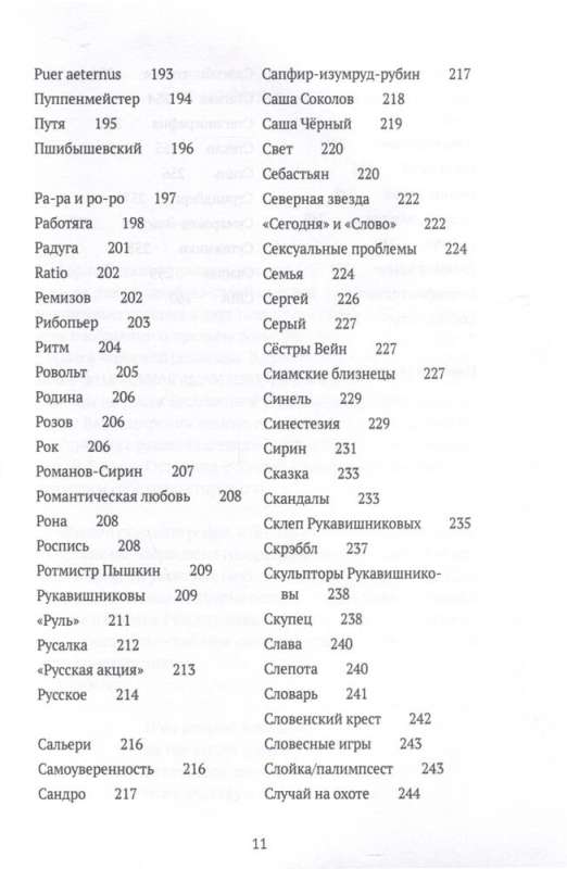 Conjectures on Nabokov. Synopsis-Dictionary. In 3 Volumes. Vol. 2 (I-S)