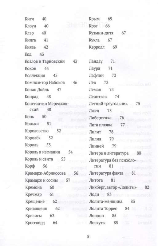 Conjectures on Nabokov. Synopsis-Dictionary. In 3 Volumes. Vol. 2 (I-S)